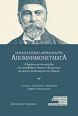 apomnimoneymata ismail kemal blora photo