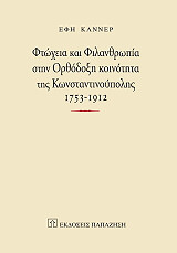 ftoxeia kai filanthropia stin orthodoxi koinotita tis konstantinoypolis photo