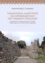 texnologia martyries kai xronologisi toy troikoy polemoy photo