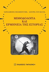 methodologia kai ermineia tis istorias photo