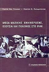 mesa mazikis enimerosis exoysia kai polemos sto irak photo