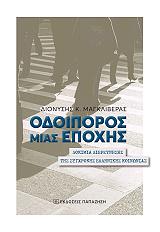 odoiporos mias epoxis photo