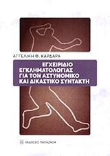 egxeiridio egklimatologias gia ton astynomiko kai dikastiko syntakti photo