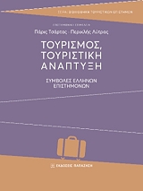 toyrismos toyristiki anaptyxi photo