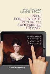 opseis ethnografikis ereynas stis laografikes spoydes photo