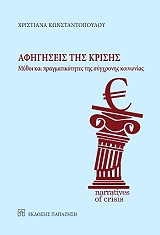 afigiseis tis krisis photo