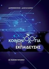 koinoniologia tis ekpaideysis photo