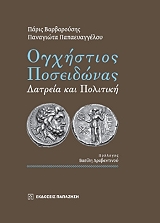 ogxistios poseidonas photo