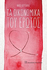 ta oikonomika toy erotos photo