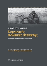 koinonikes politikes stegasis photo