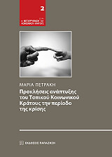 prokliseis anaptyxis toy topikoy koinonikoy kratoys tin periodo tis krisis photo