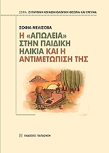 i apoleia stin paidiki ilikia kai i antimetopisi tis photo