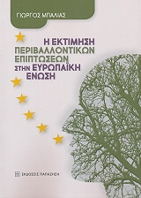 i ektimisi periballontikon epiptoseon stin eyropaiki enosi photo