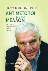 antimetopoi me to mellon photo