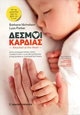 desmoi kardias photo