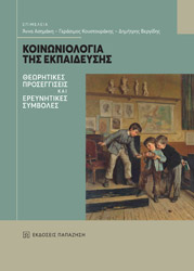 koinoniologia tis ekpaideysis photo