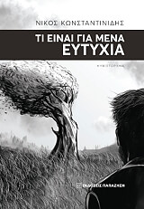 ti einai gia mena eytyxia photo