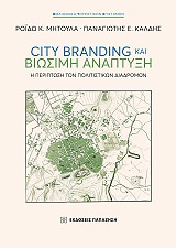 city branding kai biosimi anaptyxi photo