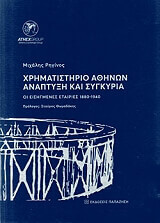 xrimatistirio athinon anaptyxi kai sygkyria photo