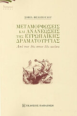 metamorfoseis kai ananeoseis tis eyropaikis dramatoyrgias photo