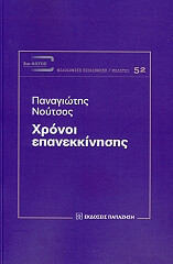 xronoi epanekkinisis photo