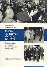 ellada kai diethneis exelixeis 1944 1974 photo ellada kai diethneis exelixeis 1944 1974 photo