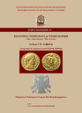 byzantina nomismata kai nomismatiki photo