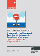 i anaptyxi toy ellinikoy systimatos koinonikis asfalisis 1830 2008 photo