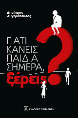 giati kaneis paidia simera xereis photo