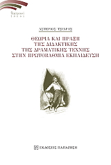 theoria kai praxi tis didaktikis tis dramatikis texnis stin protobathmia ekpaideysi photo