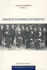 analekta ellinikis diplomatias photo