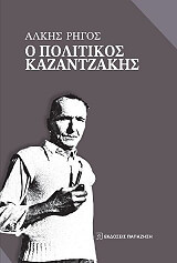 o politikos kazantzakis photo