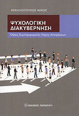 psyxologiki diakybernisi photo