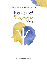 koinoniki psyxologia photo