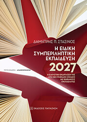 i eidiki symperiliptiki ekpaideysi 2027 photo
