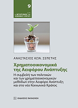 xrimatooikonomika tis aeiforoy anaptyxis photo