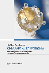 kefalaio kai epikoinonia photo