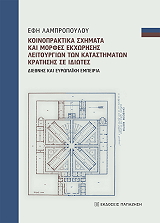 koinopraktika sximata kai morfes ekxorisis leitoyrgion ton katastimaton kratisis se idiotes photo