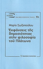 ekfanseis tis dimosiotitas stin filosofia toy platona photo