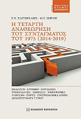 i tetarti anatheorisi toy syntagmatos toy 1975 2014 2019 photo