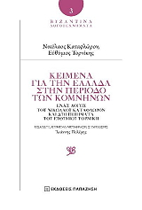 keimena gia tin ellada stin periodo ton komninon photo