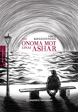 to onoma moy einai ashar photo