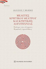 meletes kritikoy theatroy kai kritikis logotexnias photo