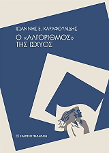 o algorithmos tis isxyos photo