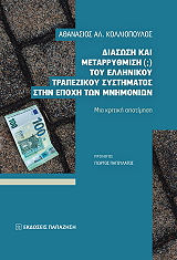 diasosi kai metarrythmisi toy ellinikoy trapezikoy systimatos stin epoxi ton mnimonion photo