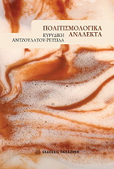 politismologika analekta photo