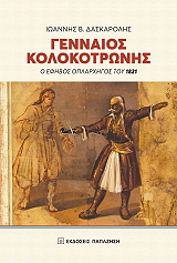 gennaios kolokotronis photo