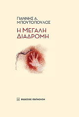 i megali diadromi photo