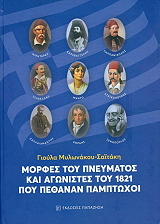 morfes toy pneymatos kai agonistes toy 1821 poy pethanan pamptoxoi photo