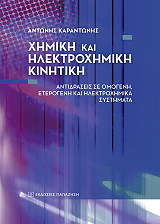 ximiki kai ilektroximiki kinitiki photo